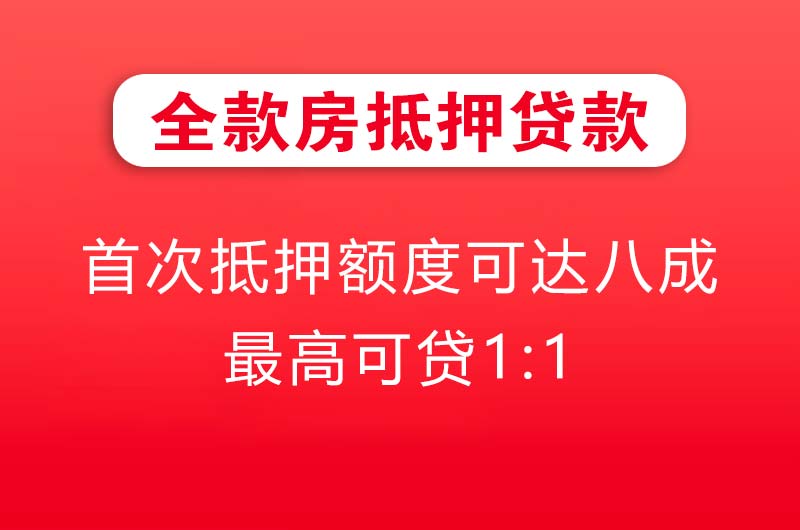 龙泉全款房抵押贷款