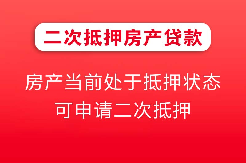 龙泉二次抵押房产贷款